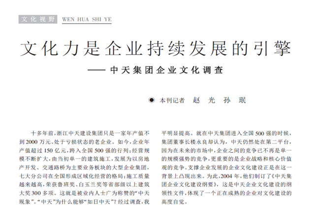 《求是》杂志：《文化力是企业发展的引擎——集团企业文化调查》